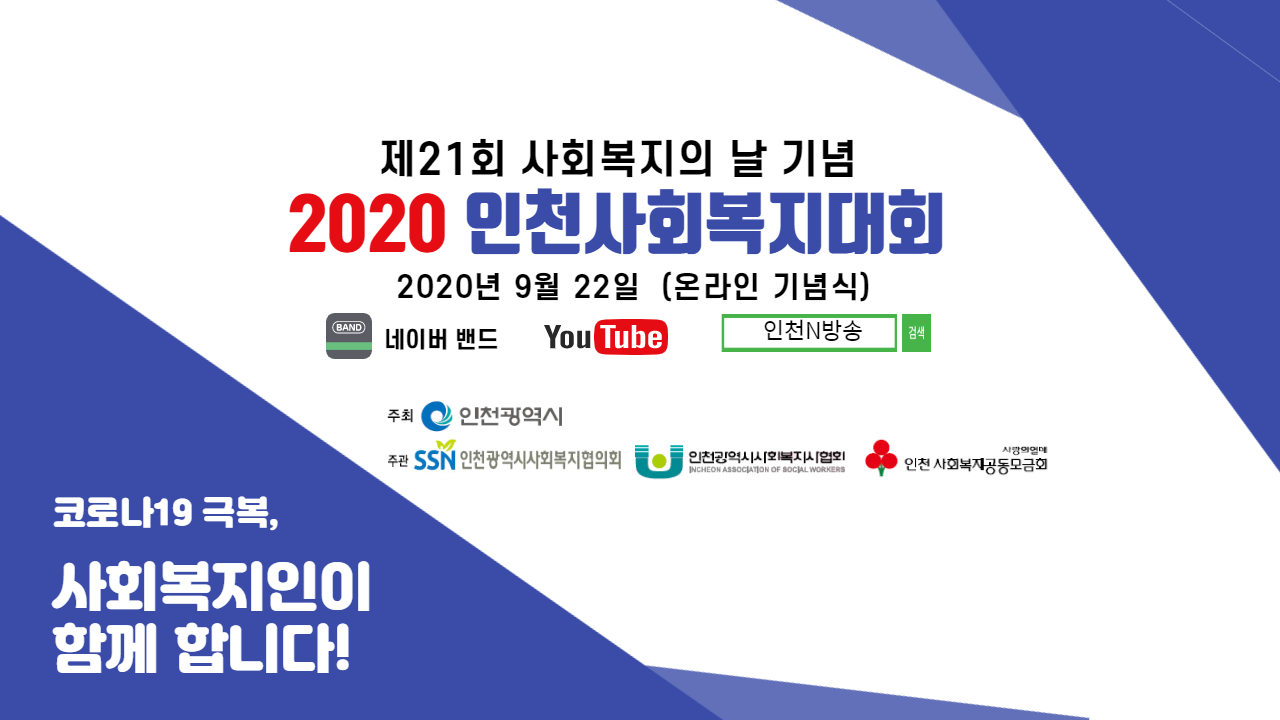 제21회 사회복지의 날 기념 '2020 인천사회복지대회' 비대면(온라인) 개최